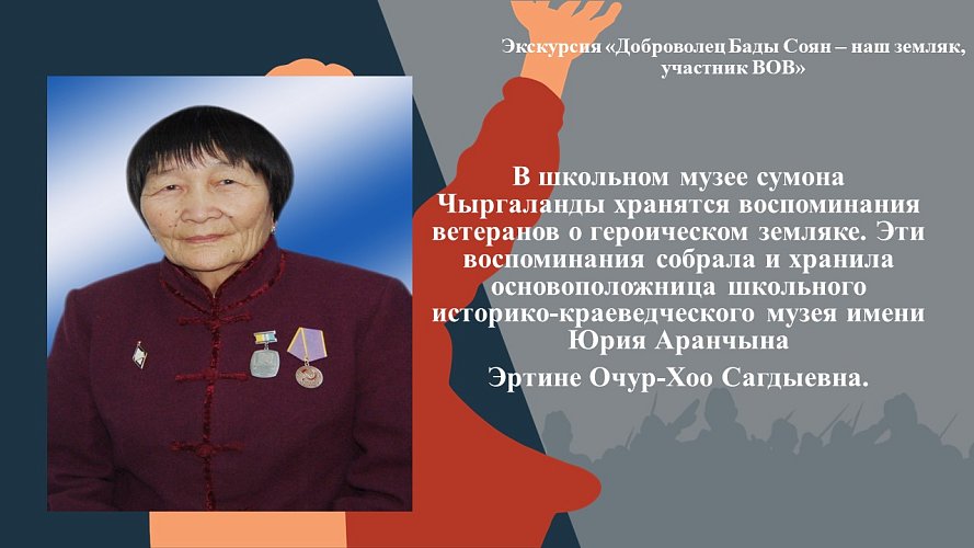  «Наш земляк, доброволец Бады-Соян - участник Великой Отечественной войны»